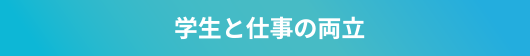 学生と仕事の両立