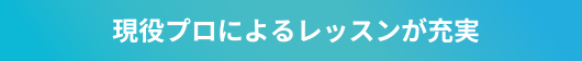 現役プロによるレッスンが充実