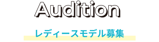 AUDITON レディースモデル募集