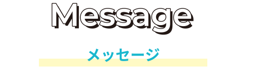 MESSAGE メッセージ