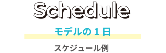 SCHEDULE モデルの1日 スケジュール例