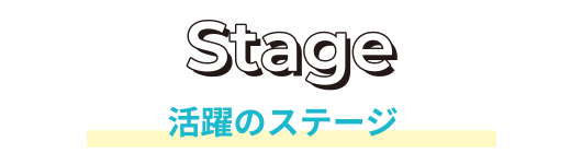 STAGE 活躍のステージ