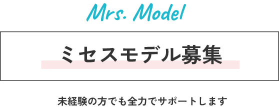 Mrs.Model ミセスモデル募集