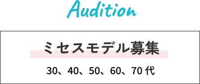 Audition ミセスモデル募集