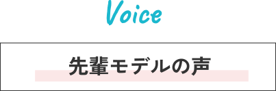 Voice 先輩モデルの声