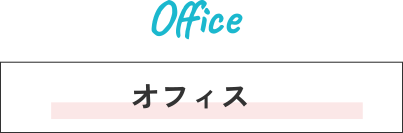 Office オフィス