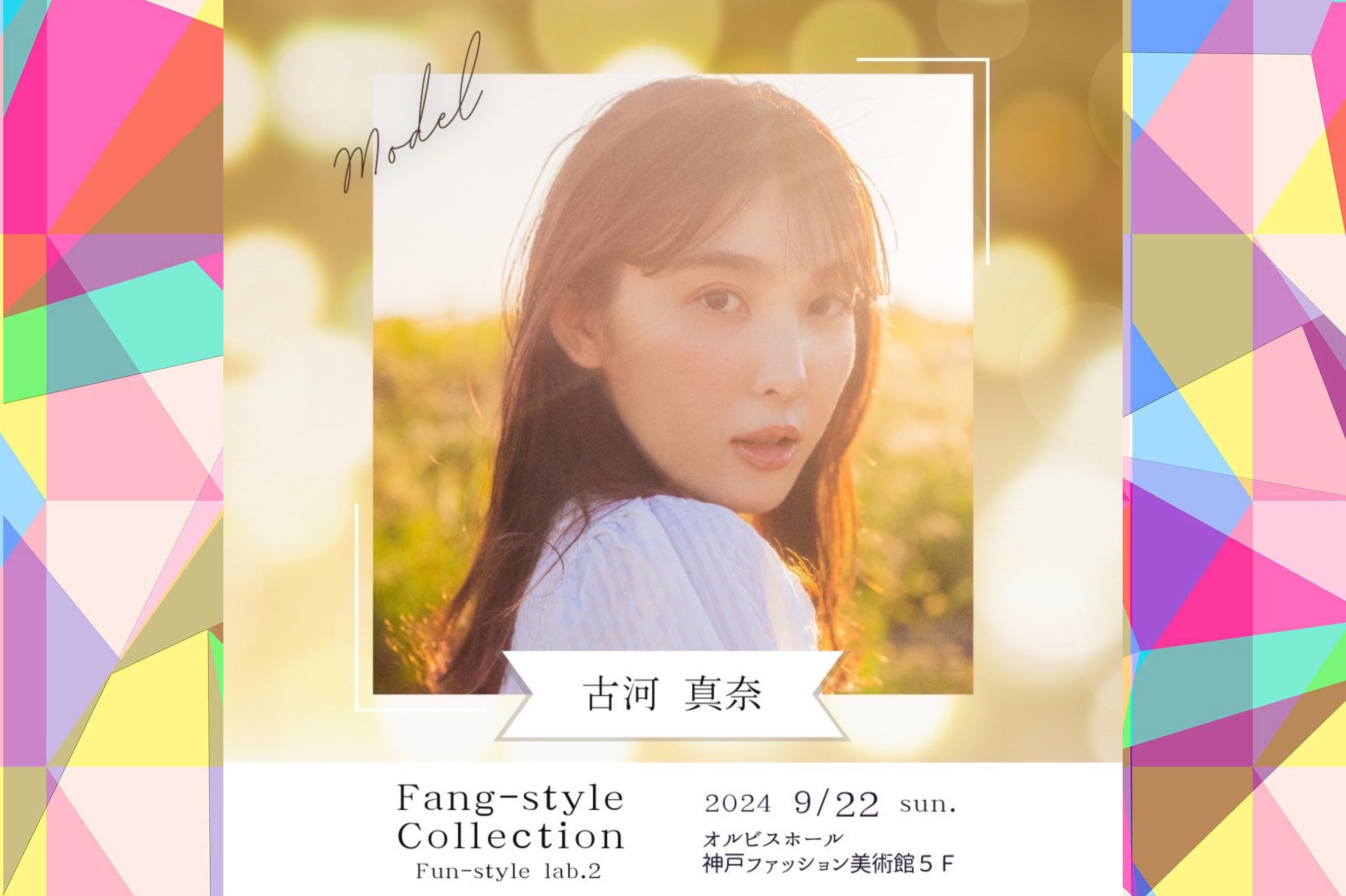 古河真奈・Fang-style collection